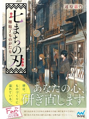 cover image of 七まちの刃～堺庖丁ものがたり～